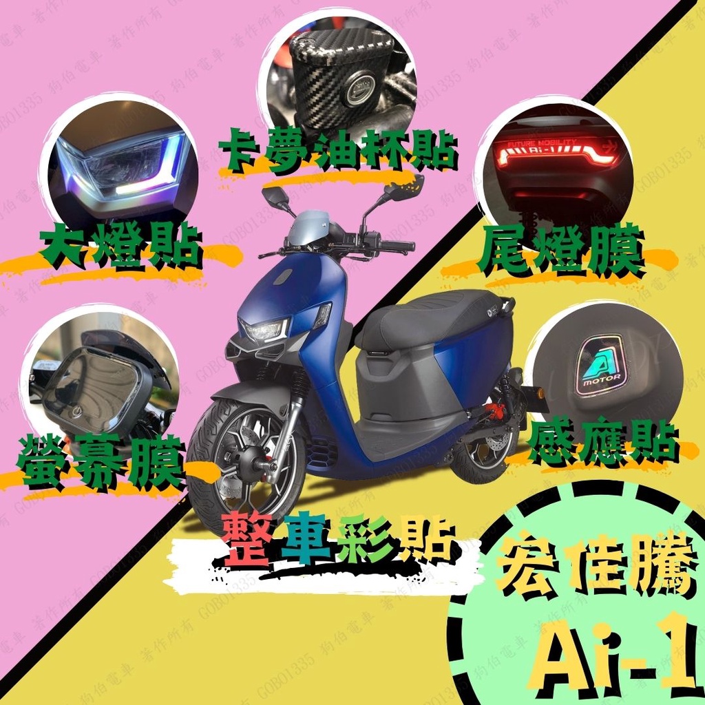 【送刮板】宏佳騰 ai1/3 貼膜貼紙 ai1 大燈貼 AI 3 保護貼 AI3貼膜 ai 1 保護膜 ai 1 螢幕貼