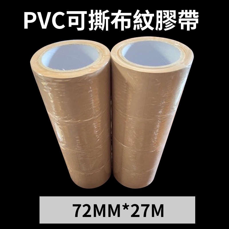 含稅PVC可撕布紋膠帶48mm*30y 72mm*30y