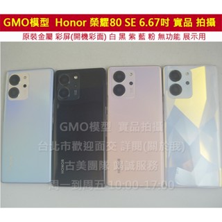 GMO模型 原裝金屬Honor榮耀 80 SE 6.67吋展示Dummy樣品包膜假機道具沒收玩具摔機拍戲