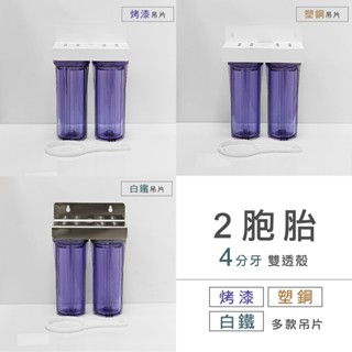*水族換水/廚下淨水【清淨淨水店】塑鋼吊片/烤漆吊片雙管過濾器/2道式淨水器/雙透殼/前置過濾/4分牙款340元起