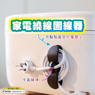 抖好貨 ｜ 家電繞線固線器 繞線收納器 電線收納器 集線器 整線器 固線夾 理線器 繞線器 電器電線插頭 廚房收納繞線器