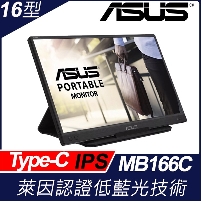 ASUS華碩 ZenScreen MB166C 15.6 吋 可攜式USB 螢幕