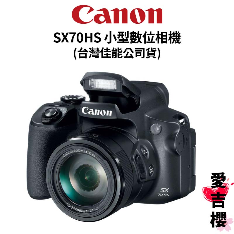 【Canon】 PowerShot SX70 HS 小型數位相機 SX70HS (公司貨)