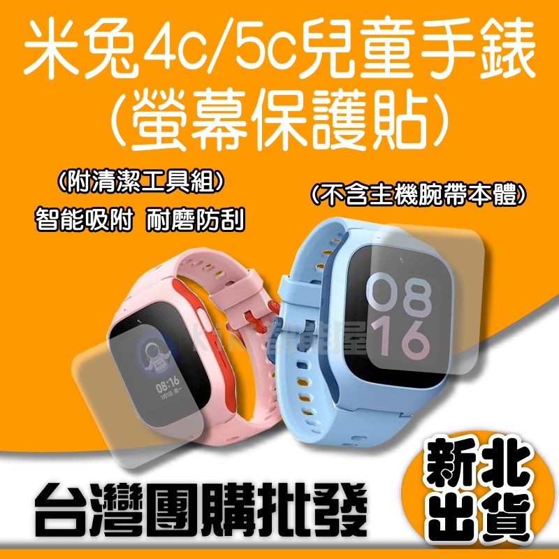 Xiaomi 智慧兒童手錶保護貼保護貼 5c保護貼 4c保護貼 米兔手錶 米兔兒童電話手錶 米兔3 小朋友腕錶