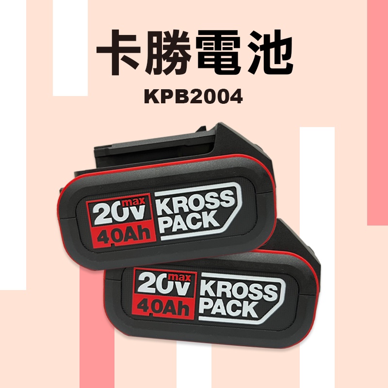 卡勝 KRESS 電池 充電器 4.0 2.0AH 6.0AH 21700高輸出 座充 與威克士通用【公司貨】