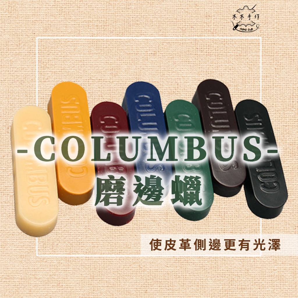 【木木手作】磨邊蠟 COLUMBUS 日本製 拋光臘 封邊蠟 皮革 封蠟 多色 工具 diy