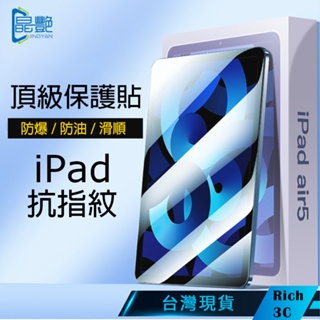 Rich3C現貨【晶艷】頂級iPad保護貼 抗指紋保護貼 藍光 iPadAir5 IPad9 Mini6 Air4 3