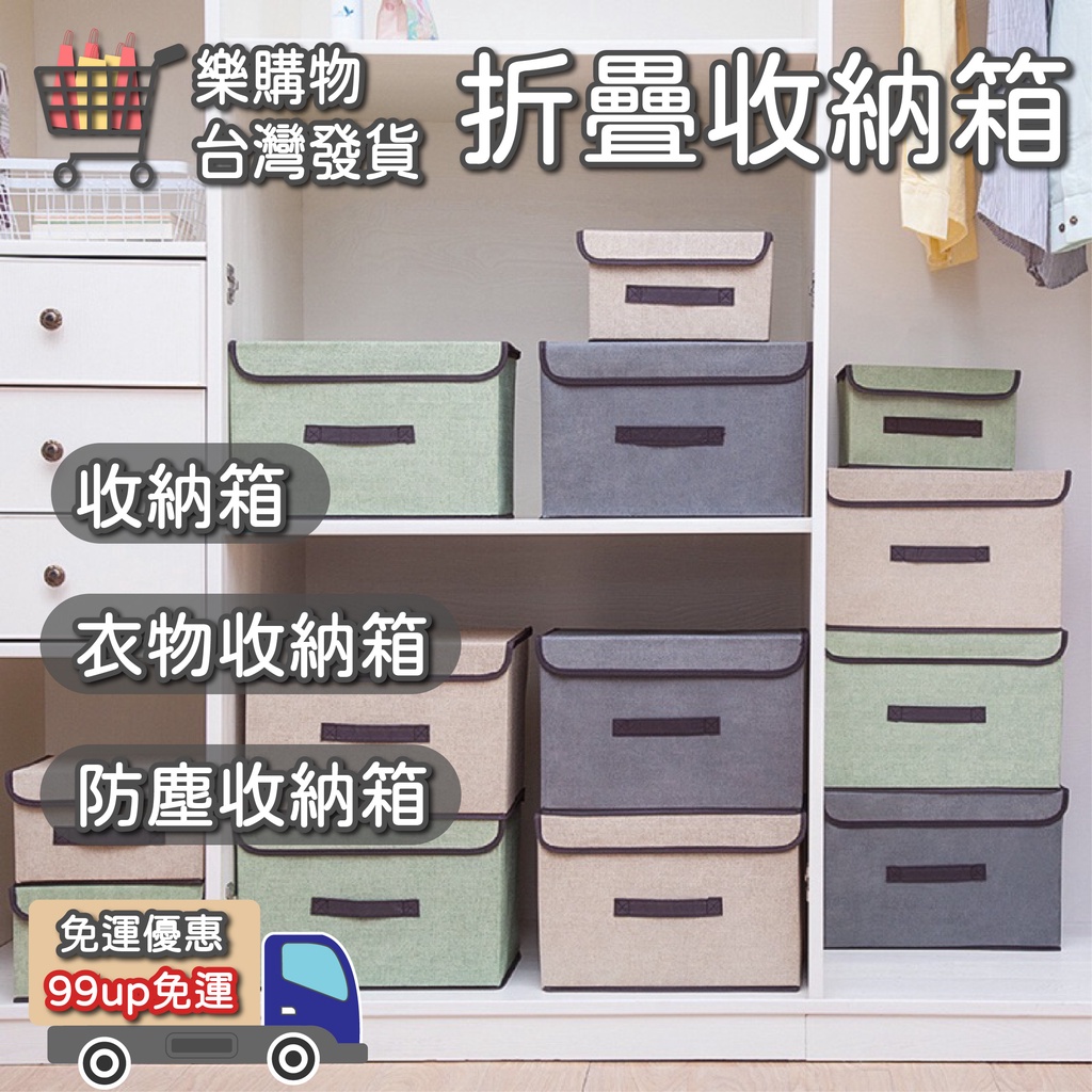 【🔥樂購物🔥】折疊收納箱 收納箱 衣物收納箱 防塵收納箱