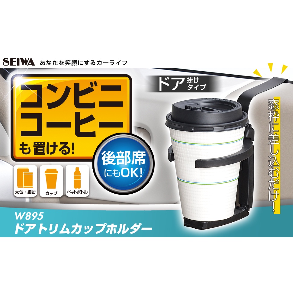 日本SEIWA 車門邊杯架 簡易杯架 摺疊式好收納 精巧不占空間 咖啡 保特瓶 搖茶 皆可適用