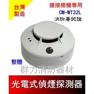 ☼群力消防器材☼ 接總機 偵煙式探測器 CM-WT32L 消防署認證 火警裝置接總機 (含稅蝦皮代開發票)