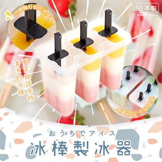 【日貨】日本製 INOMATA 冰棒製冰器 冰棒盒 製冰盒 製冰模型 冰棒製造盒 DIY 夏天必備 冰棒 製冰