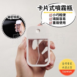 卡片式噴霧瓶🌈【現貨 噴霧細緻】分裝瓶 卡片式噴霧瓶 隨身噴霧瓶 酒精分裝瓶 酒精噴霧 噴霧瓶 噴霧空瓶 旅行分裝瓶