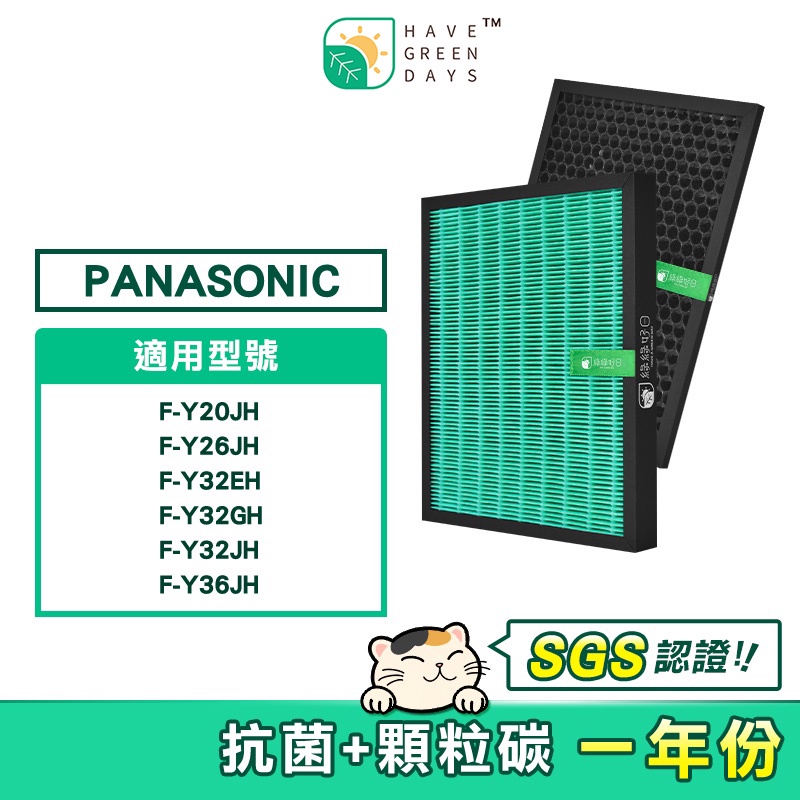 適用 Panasonic 國際牌 F-Y20JH F-Y26JH F-Y32EH HEPA抗菌濾芯 蜂巢顆粒活性碳濾網