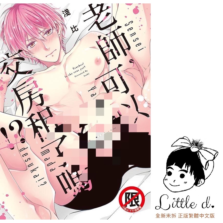 little d💕 長鴻【BL漫畫】老師，可以交房租了嗎!?【全】    Little d💕小點心漫畫工作室