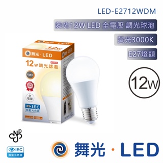 舞光 12W TRIAC調光 LED燈泡 全電壓 黃光 LED-E2712WDM 【高雄永興照明】