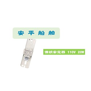 【安平船舶】T8 傳統安定器 20w 110v