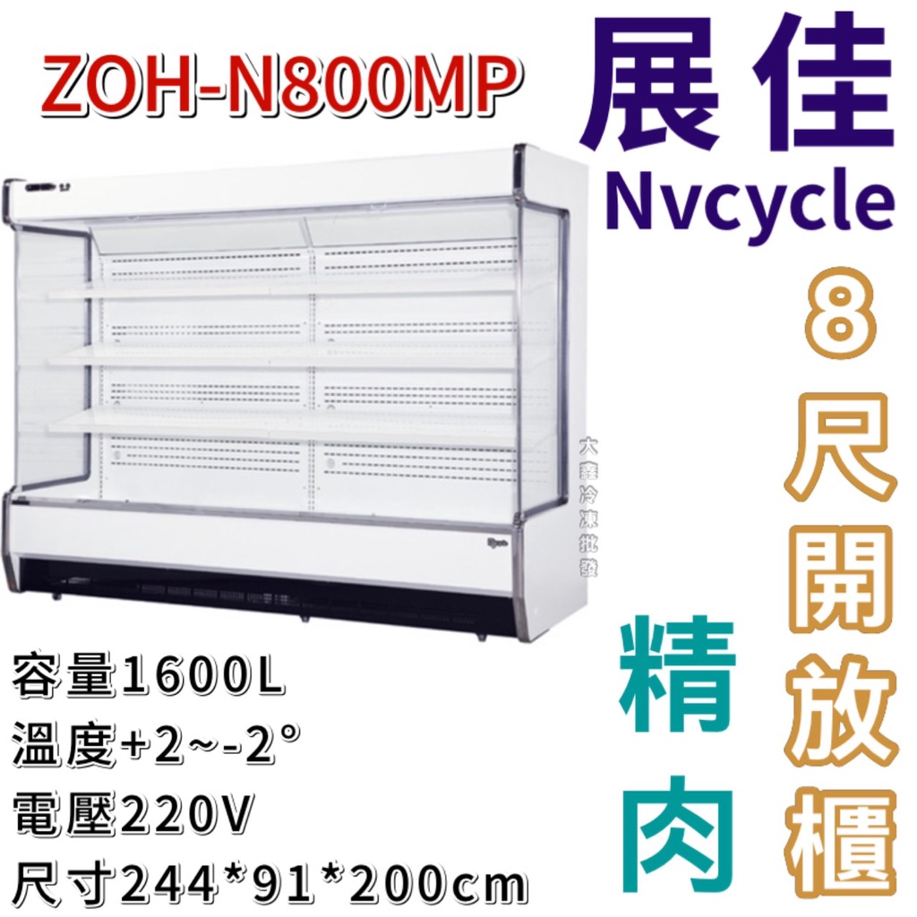 《大鑫冷凍批發》全新 展佳 ZOH-N800MP/精肉櫃/直立式開放展示櫃/開放式冷藏櫃/生鮮櫃/8尺