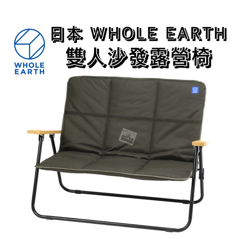 🔥熱銷夯品🔥雙人沙發露營椅 日本WHOLE EARTH 雙人 折疊 露營椅 沙發椅 雙人椅 折疊椅 露營【樂活登山露營】