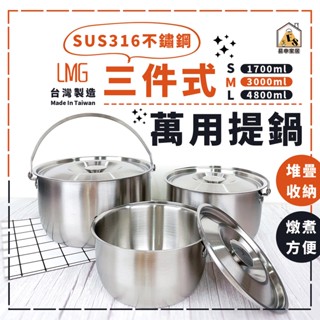 現貨 臺灣製 LMG 316不鏽鋼三件式萬用提鍋 三件式提鍋 三件式調理鍋 可提式調理鍋 火鍋 湯鍋 萬用湯鍋 調理鍋