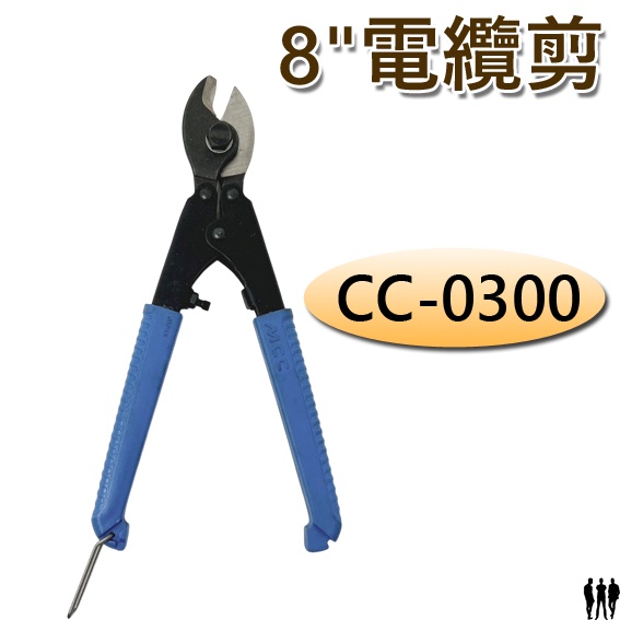【三兄弟】8"電纜剪 CC-0300 日本MCC 斜口 小電纜剪 軟鋼線剪刀