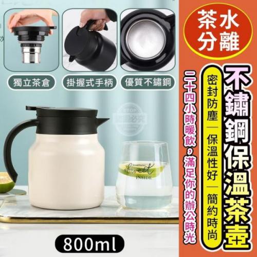 辦公必備 茶水分離不鏽鋼保溫茶壺800ml 熱水壺 保暖 保溫 熱水壺 保溫瓶 辦公室必備