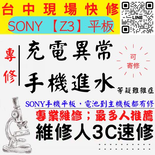 【台中SONY平板維修】Z3/手機進水/充電異常/無法充電/泡水/充電孔維修【台中維修人3C速修】北區平板維修