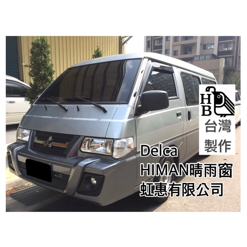 (HB虹惠）DELICA 得利卡｜台製 HIMAN高品質晴雨窗