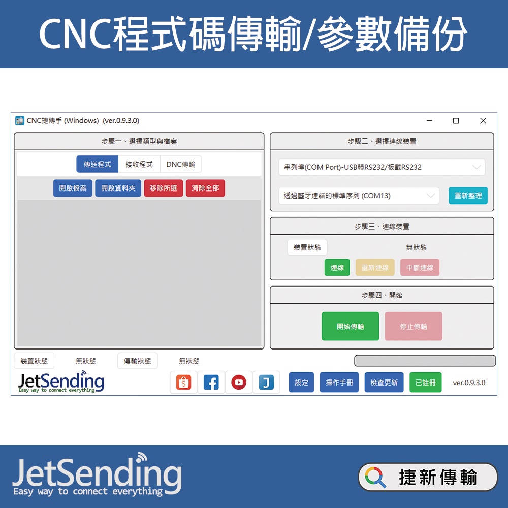 CNC捷傳手(Windows) - CNC傳輸/DNC邊傳邊做/機台程式備份