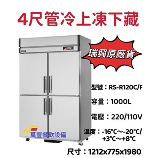 萬豐餐飲裝置 全新 瑞興 4門節能冰箱 （上凍下藏 全藏 全凍） 4門節能管冷 節能冷凍庫 節能四門冰箱 上凍下藏冰箱