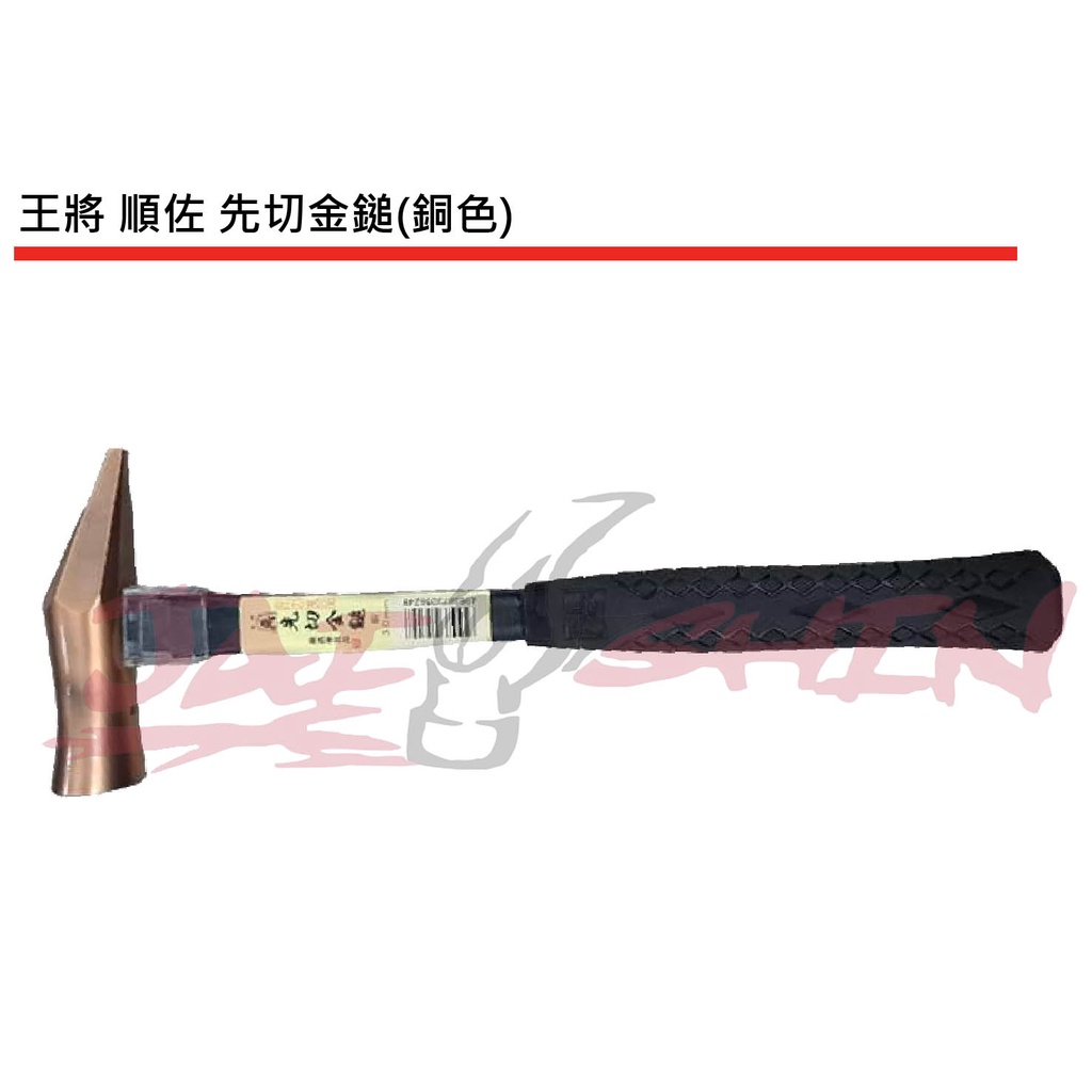 【樂活工具】日本王將 順佐 先切金鎚-銅色 SK-SBFK-30 限量款 鐵鎚 精銅鍛造 獨家款式 鐵鎚 柄身有保護套