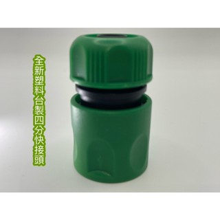 4分5分水管快速接頭，園藝，水管快接