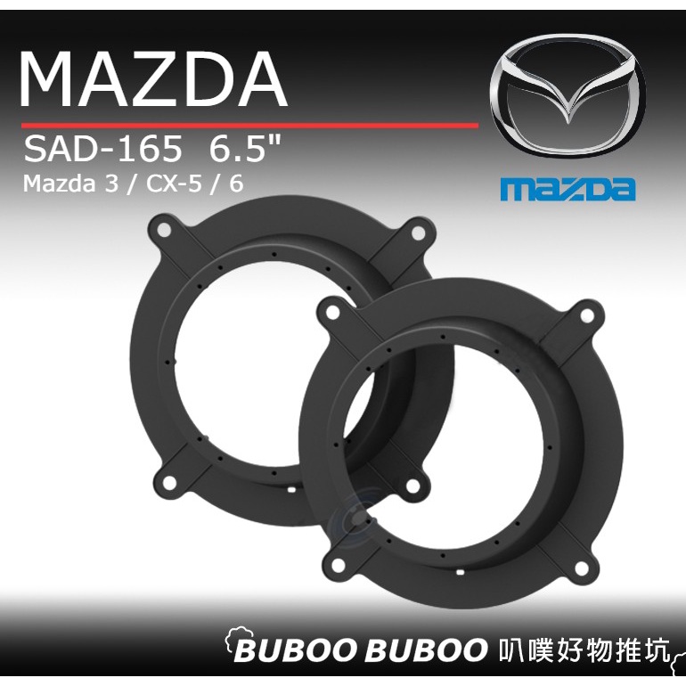 馬自達 Mazda 3 / CX-5 / 6 一組兩個 喇叭框 喇叭套框 車用喇叭框 SAD-165 叭噗好物推坑