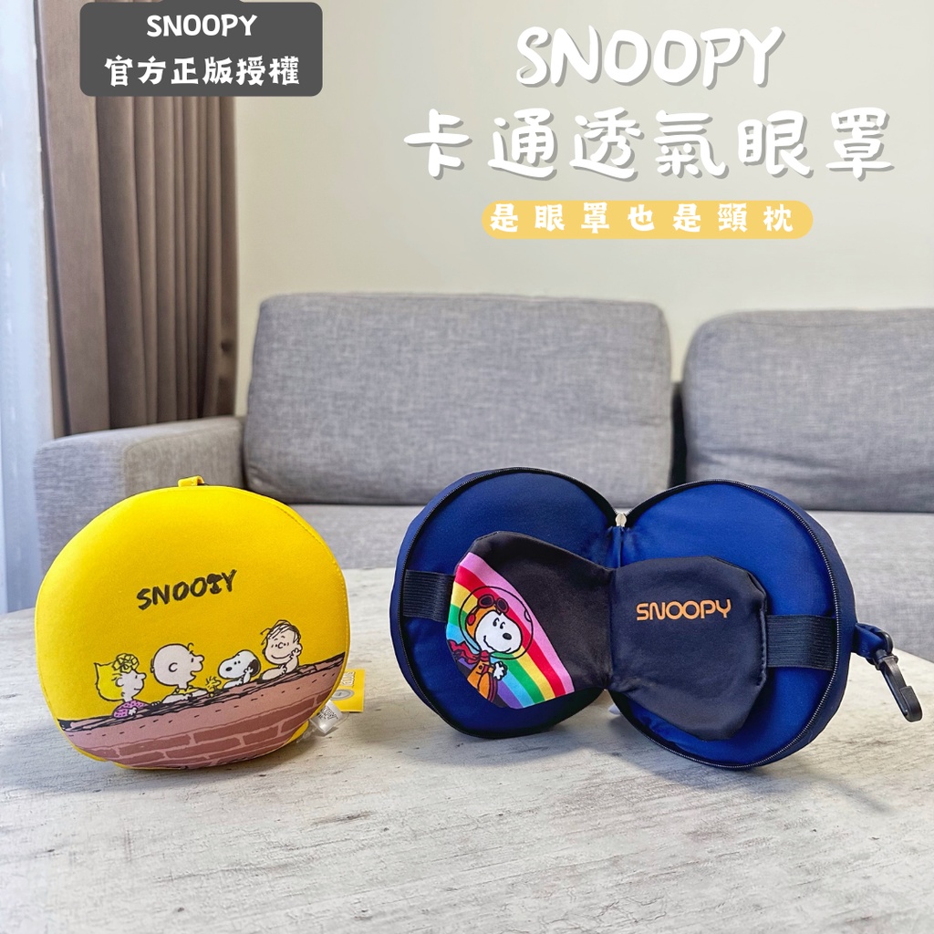 🔥出清 全館最低🔥現貨 【官方正版】SNOOPY史努比護頸枕眼罩 午休枕頭 遮光眼罩 兩用護頸眼罩包 U型枕