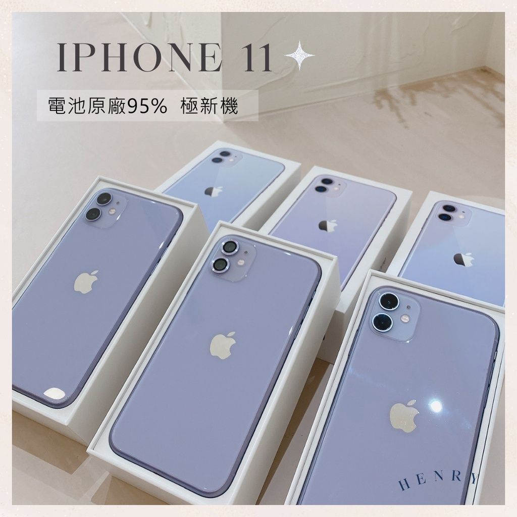 🌟【iPhone 11 極新機】冠軍優選賣家 電池95%64g/128g/256g 白色 綠色 黃色 紫色 黑色全色齊