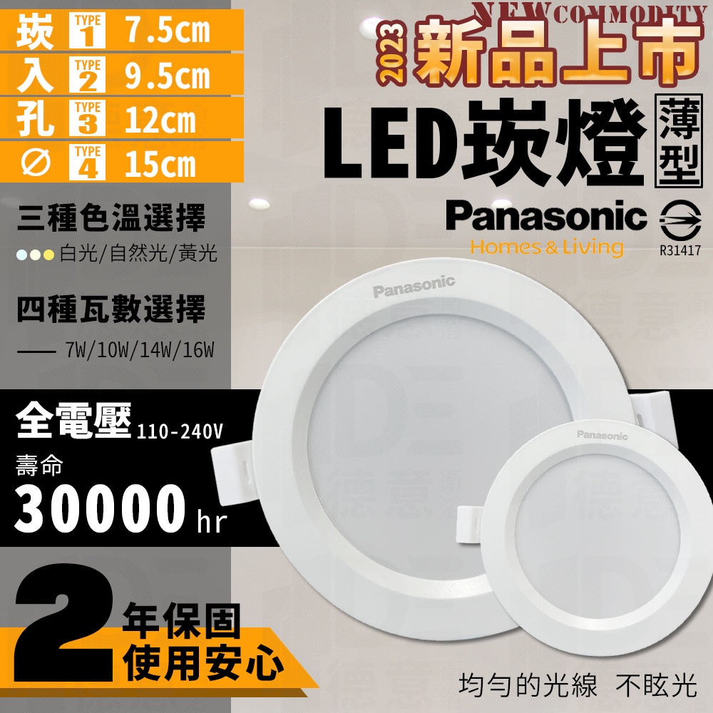 🔥 保固二年 Panasonic 國際牌 LED 崁燈 嵌燈 9.5cm  15cm 白光 自然光 8W 12W 15W