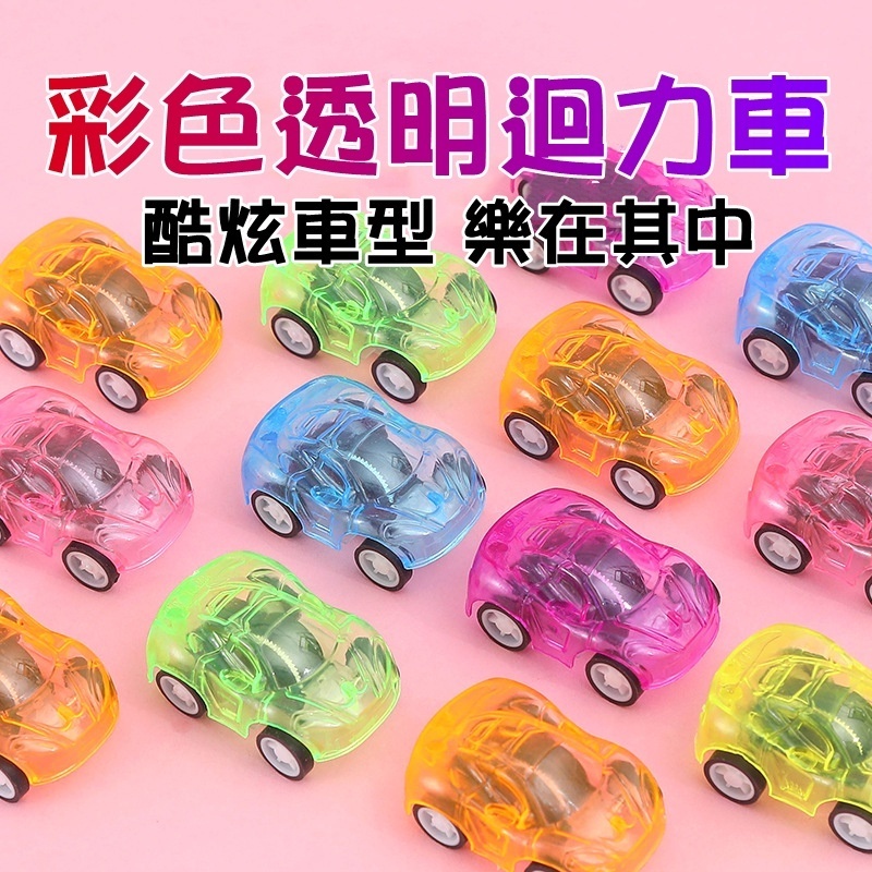 迴力透明 透明迴力車 透明 迴力車 彩色透明 透明回力車 迴力玩具 回力車 透明車 迴力汽車 小汽車 兒童 玩具 玩具車