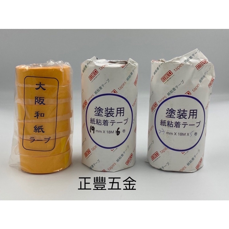 正豐五金 美紋紙膠帶 紙膠帶 美紋紙 遮蔽膠帶 油漆膠帶 裝潢膠帶 烤漆膠帶 和紙膠帶 合紙膠帶 塗裝用 大阪和紙