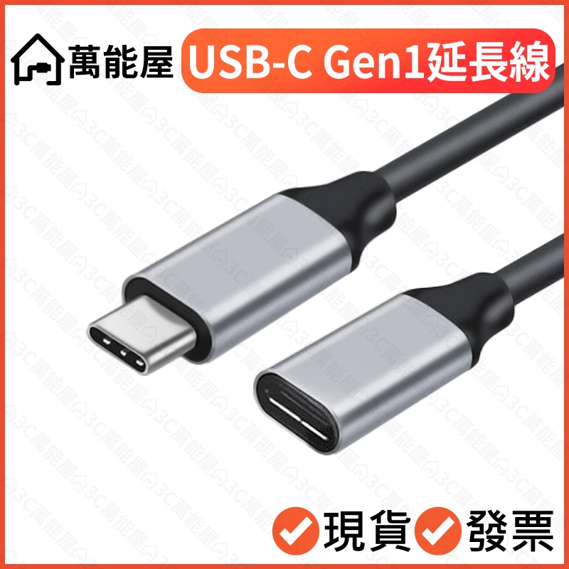 USB-C 公對母延長線 USB 3.1 Gen1 4K 10Gbps 影像傳輸線 充電 typec  type-c