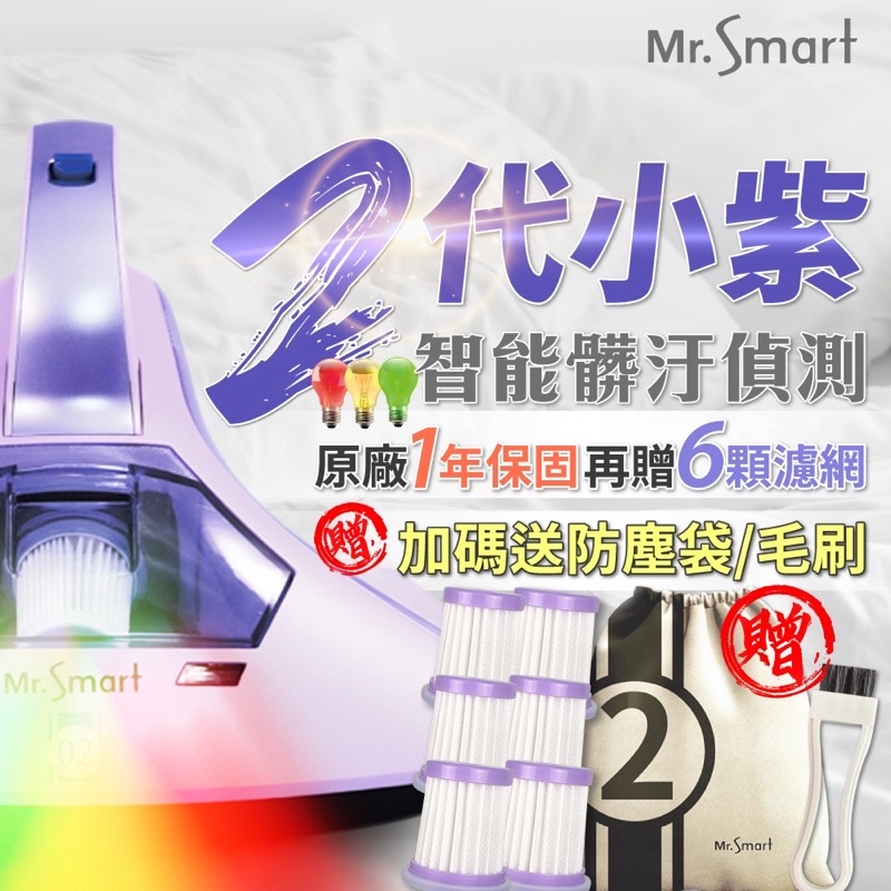 【現貨供應中】Mr.Smart 小紫-紫外線除蟎吸塵器(內已附濾網*1顆)