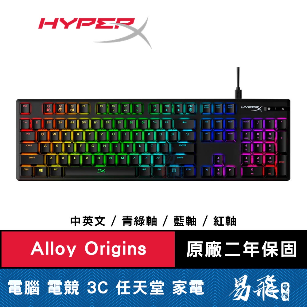 HyperX Alloy Origins ABS 電競鍵盤 RGB 機械式 中文 紅軸 藍軸 英文 青綠軸 易飛電腦