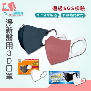 ｜玩美健身｜淨新口罩 醫用3D口罩 寬耳 醫療口罩 臺灣製口罩 3D口罩 淨新 雙鋼印 MIT臺灣製造 立體口罩