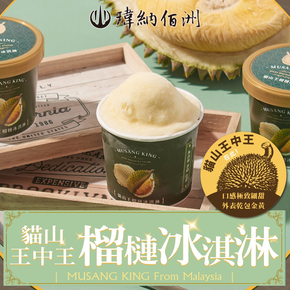 【瑋納佰洲】貓山王榴槤冰淇淋1杯(80g/杯) 滿$799免運