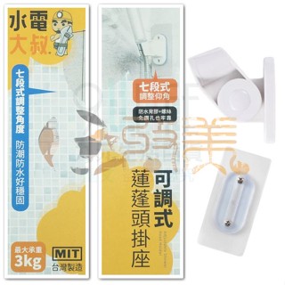 可調式蓮蓬頭掛座 CN0526 蓮蓬頭掛架 無痕貼掛架 免釘蓮蓬頭架 MIT【soLife】
