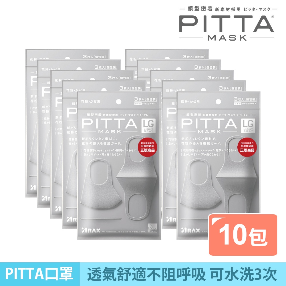 PITTA MASK 高密合可水洗口罩 灰(3入/包)【10包組】【日本原裝進口】(短效品)
