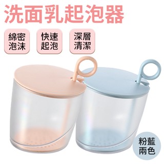 洗面乳起泡器 起泡器 打泡器 洗臉起泡器 手動 洗臉 發泡器