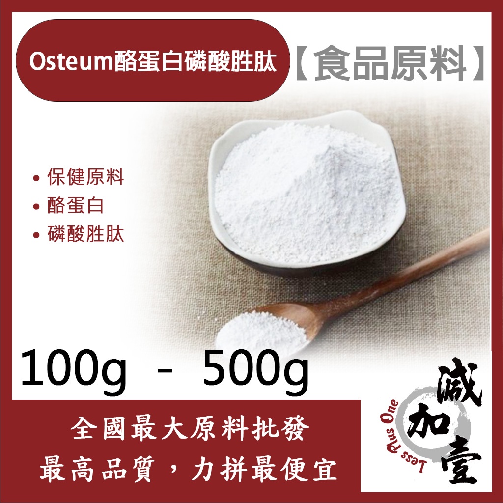 減加壹 Osteum酪蛋白磷酸胜肽 100g 500g 保健原料 食品原料 酪蛋白 磷酸胜肽 食品級