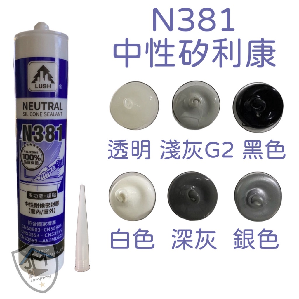 100支箱購免運下單區 中性 矽利康 樹牌LUSH 樹牌矽利康 N193 N2828 N381 中性密封膠 SILCON