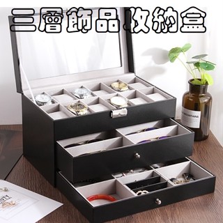 24小時內出貨💕三層首飾盒💕手錶盒 首飾+收納箱 首飾盒 收納箱 飾品盒 飾品箱 收納盒 珠寶盒 整理箱 展示盒
