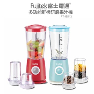 【Fujitek 富士電通】多功能鮮榨研磨果汁機 FT-JE012