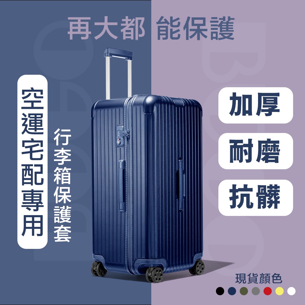 最新版 適用於 Rimowa 行李箱保護套｜四邊耐磨加厚訂製版 合身透明免脫套拉鍊版 日默瓦  旅行箱 行李套